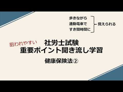 社労士重要ポイント聞き流し学習（健康保険法②）