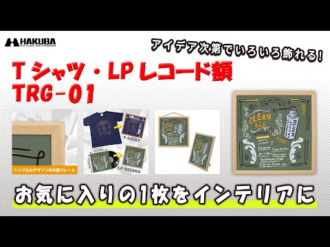 ハクバ Tシャツ・LPレコード額 TRG-01