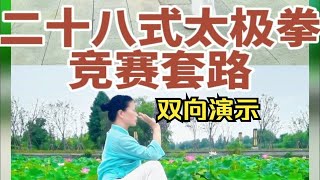 新编二十八式太极拳竞赛套路背面正面双向演示（口令字幕），适合初学者跟练新