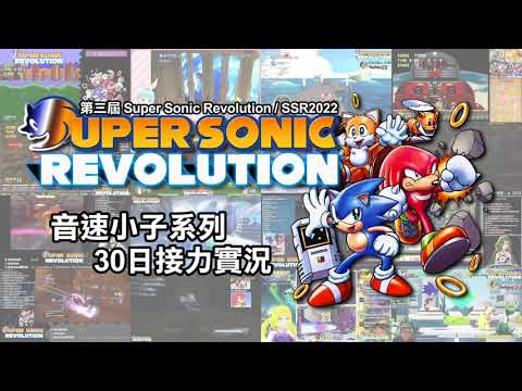 Super Sonic Revolution 2022 PV FM熱唱版 活動用