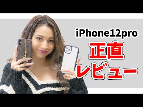 【レビュー】iPhone12PROがヤバすぎる！