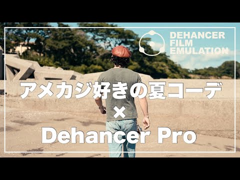 アメカジ好きの夏コーデ特集×Dehancer Pro [Pr]