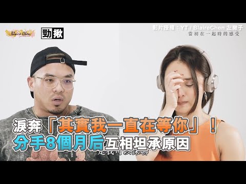 淚奔「其實我一直在等你」！分手8個月后互相坦承原因