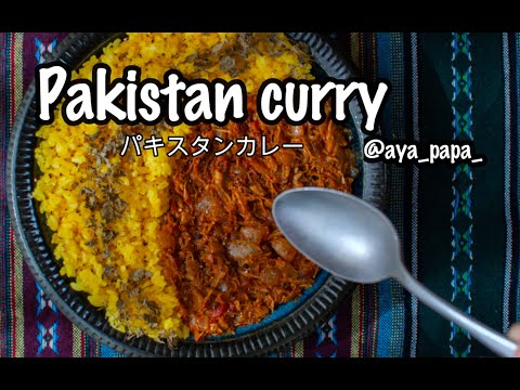 パキスタンカレー（Pakistan curry）