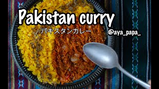 パキスタンカレー（Pakistan curry）