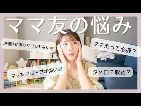 誰にも言えないママ友付き合いの悩みをぶっちゃけトーク🙋‍♀️