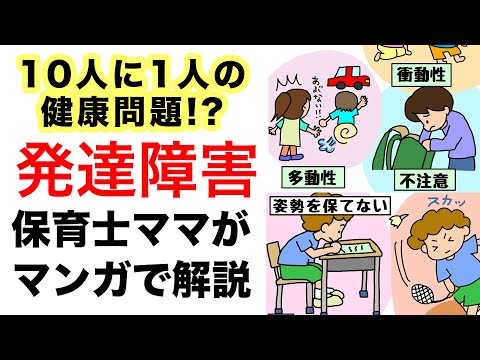 【発達障害】は10人に1人の健康問題⁉️保育士ママがマンガでわかりやすく解説