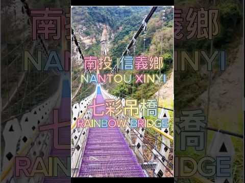 南投信義鄉｜雙龍瀑布七彩吊橋｜南投秘境的夢幻之旅 #微胖團 #菜脯學長