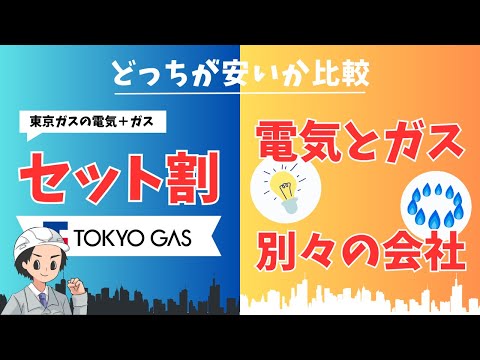 【徹底比較】東京ガスのセット割 or 電気とガスを別々に使う！どっちがお得かハッキリさせました。