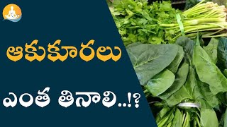 Leafy Vegetables Health Benefits | Akukuralu | #drcalmssanjeevani #leafyvegitables #leafy #vegetable