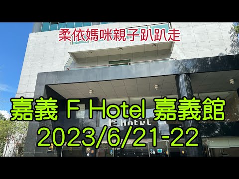 嘉義 F Hotel 嘉義館 2023/6/21,22