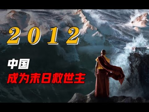 《2012》：中国成为末日救世主