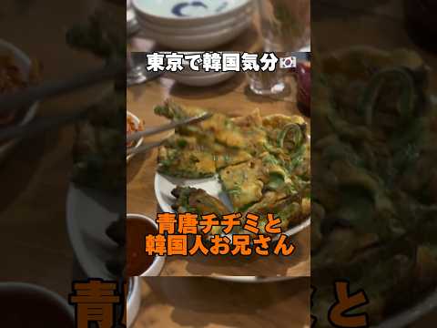 学芸大学韓国ポチャ🇰🇷青唐辛子チヂミうますぎた🌶 #韓国料理 #韓国人