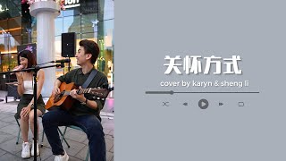 新谣翻唱 -- 关怀方式【我的关怀方式是你无法察觉的悲凉】Karyn & Sheng Li @guitarstreet