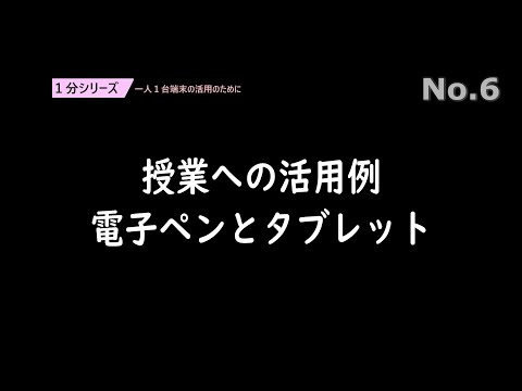 授業への活用例　電子ペンとタブレット