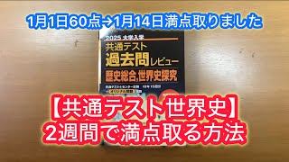 【共通テスト 世界史】2週間で満点取る方法！1月1日60点だったやつが1月14日満点取りました。