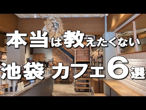 [Ikebukuro] Best 6 Ikebukuro cafes!