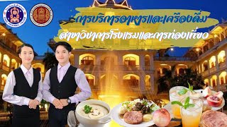 การจัดบริการอาหารและเครื่องดื่ม|สาขาวิชาการโรงแรมและการท่องเที่ยว |Story of Guide