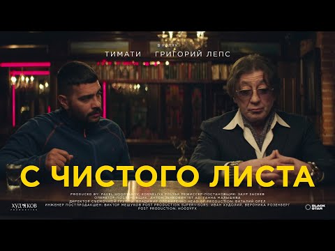 Тимати feat. Григорий Лепс - С чистого листа (Премьера клипа, 2020)