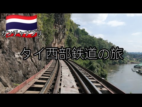 【断崖絶壁】スリル満点！崖すれすれを走る泰緬鉄道！アルヒル桟道橋線路の上を歩いてみた🚶 อำเภอเมืองกาญจนบุรี　Kanchanaburi 　#タイ #カンチャナブリ #海外旅行