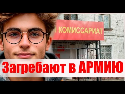 Загребают в армию! ОШИБКА ПРИЗЫВНИКА #армия #призыв #военкомат #мобилизация