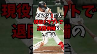 【巨人】今年の現役ドラフトで退団候補の3人【読売ジャイアンツ】　#読売ジャイアンツ