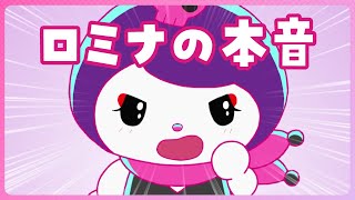 【クロミアニメ】第15話「ロミナの本音」KUROMI'S PRETTY JOURNEY