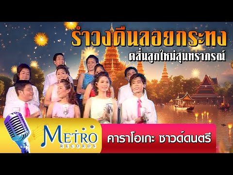 รำวงคืนลอยกระทง - คลื่นลูกใหม่สุนทราภรณ์ - คาราโอเกะ ซาวด์ดนตรี