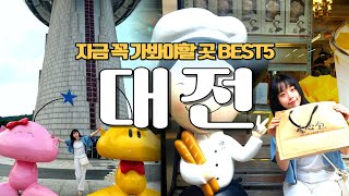 대전 지금 꼭 가봐야 할 곳 BEST5/대전 당일치기여행/대전 가볼만한곳