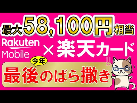 楽天モバイル＆楽天カード最新キャンペーン、マジ得フェスティバル！三木谷社長キャンペーン超、最もお得な申し込み手順(12/2 10:00まで)