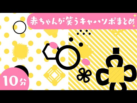 赤ちゃんが笑う😊【赤ちゃんが喜ぶ音楽♪】泣き止む 喜ぶ 笑っちゃう│動画│こどものうた│乳児・幼児向け知育番組│0歳/1歳/2歳/3歳の知育アニメ