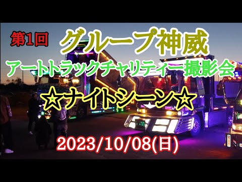 第1回グループ神威アートトラックチャリティー撮影会☆ナイトシーン☆2023/10.08