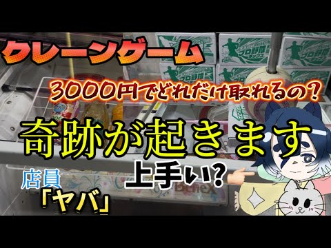 クレーンゲーム　3000円で遊んでみた!!