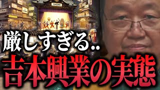 【吉本興業の実態】吉本芸人がお笑い養成所(NSC)を卒業すると目の当たりにする弱肉強食システム【岡田斗司夫/切り抜き】