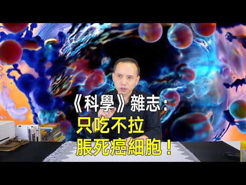 《科學》發現：只吃不拉撐死癌細胞！