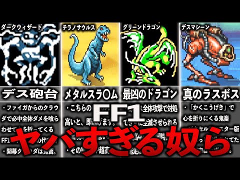 FF1のトラウマになるヤバすぎる奴ら11選