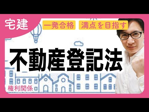 【宅建】わかりやすい不動産登記法の入門！必ず押さえたい３つのコツ（権利関係）