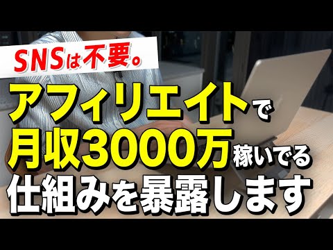 SNSは一切不要。僕がアフィリエイトで稼いでる方法を教えます。（11年間これしかやっていない）