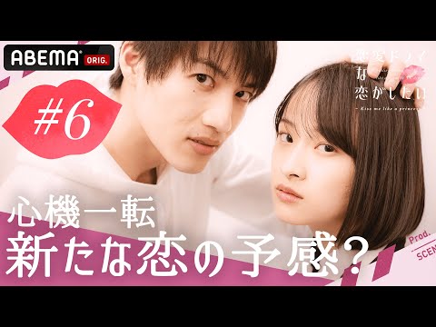 【ドラ恋💋 6話】「泊まる？」ベッドの上で俳優と奥手女子が駆け引き…♡後半戦で新たな恋の予感！│『恋愛ドラマな恋がしたい~Kiss me like a princess~』毎週日曜よる10時放送🎬