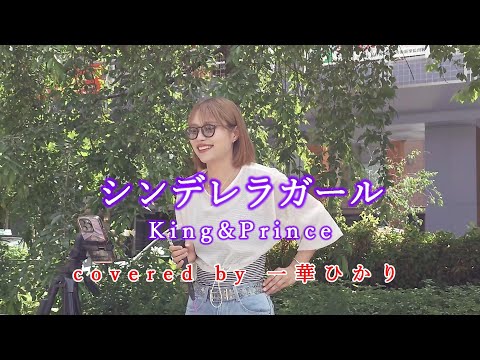 シンデレラガール / King & Prince  covered by 《一華ひかり》※概要欄にツアー情報あり