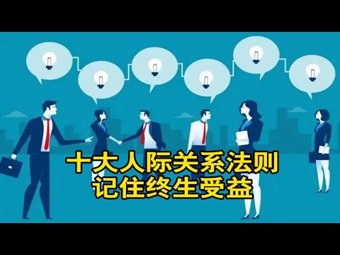 赏读美文：十大人际关系法则，记住终生受益【琼音读书】