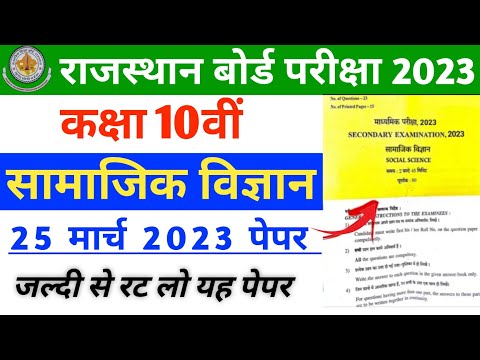 RBSE Class 10th Social Science Paper Solution  25 March 2023 | Rajasthan Board 10th Hindi Paper 2023