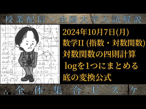 10/7(月) 数学Ⅱ：対数関数の四則計算・底の変換公式