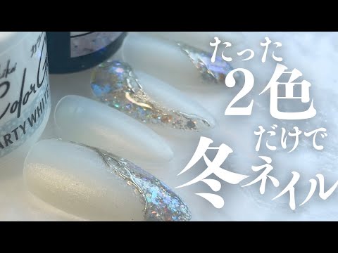 【たった２色】ギラっと輝くホワイトな冬デザインいかが？ネイルタウンのオーロラフレークが可愛い！