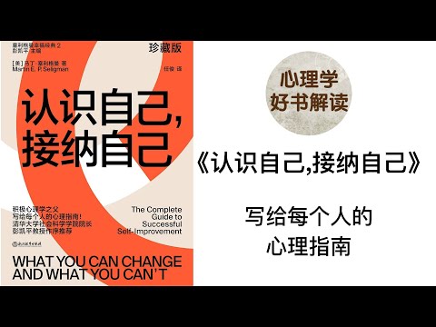 认识自己，接纳自己 深入浅出解读 改变认知增加幸福感 写给每个人的心理指南 负面情绪可以被改变吗？