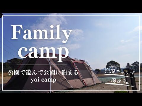 【ファミキャン#31】公園で遊んで公園に泊まる子供向けキャンプ/snow peak/ランドロック/響灘キャンプベース/ファミリーキャンプ/winter camping