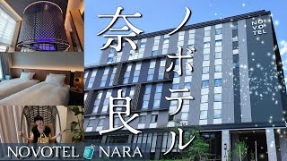 ＜ホテル 奈良＞2024.9月開業「ノボテル奈良」の宿泊レポート。エグゼクティブラウンジ紹介あり。奈良観光におすすめ。