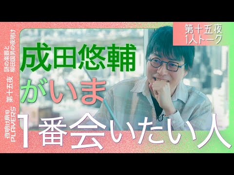 成田悠輔×番組スタッフ  キャスティング会議 「いま一番会いたいゲストは・・」「テンションが上がるのはどんな時？」「物欲はあるの？」天才の心の中を探る質問をぶつけてみた