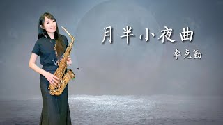 月半小夜曲（Bb key)-SaxRuby #selmer803