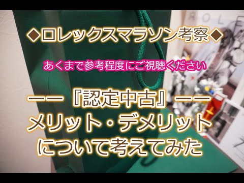 ROLEX◆ロレックス認定中古のメリット・デメリットとは◆勝手に考察・個人的な意見◆デイトナ、GMTマスターⅡ、サブマリーナー、エクスプローラー、ターコイズ買えますように◆